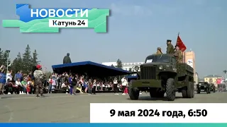 Новости Алтайского края 9 мая 2024 года, выпуск в 6:50