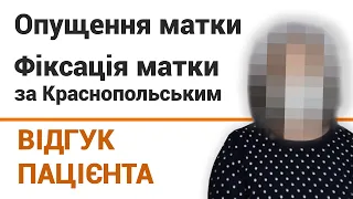 Опущение матки операция - отзыв пациентки клиники "Добрый прогноз"