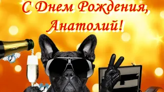 С ДНЕМ РОЖДЕНИЯ АНАТОЛИЙ!!!! С  днем рождения Толя!  Анатолию.