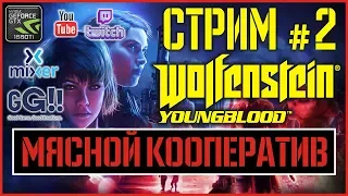 ★ Wolfenstein Youngblood ★ Мясной Кооператив в Wolfenstein Youngblood ★ Прямой Эфир ★ Часть 2