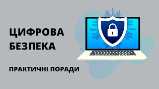 Цифрова безпека. Практичні поради