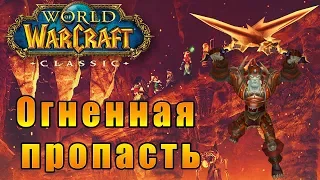 Огненная пропасть - World of Warcraft Classic [Vanilla] #18