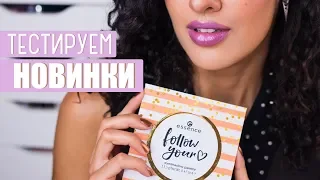 МАКИЯЖ с НОВИНКАМИ Catrice и Essence