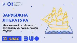 11 клас. Зарубіжна література. Віхи життя й особливості світогляду А. Камю. Роман «Чума»