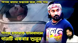 পাগল হাসান ভক্তদের কষ্টের গান।পাগল হাসান ভাইয়ের কথা ভুলতে পারব না ।Pagol Hasan Song।Tomij Khan।