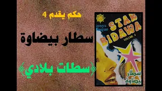 4سطار بيضاوة(سطات بلادي) star Bidawa