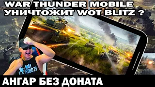 НОВАЯ ИГРА НА ТЕЛЕФОНЕ WAR THUNDER MOBILE УБИЙЦА WOT BLITZ И TANK COMPANY ИГРОКИ БЛИТЦ ТУТ МЯСО