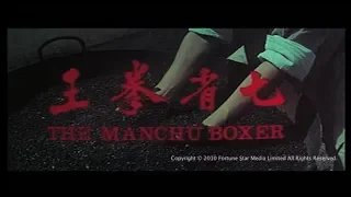 [Trailer] 七省拳王 ( Manchu Boxer, The )