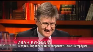 Иван Курилла: "Отношения России и США не улучшатся, пока не поменяется человек в Москве"