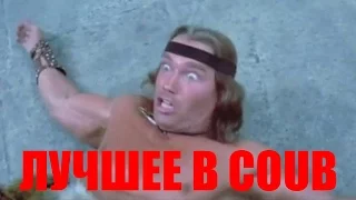 Смешное лучшее видео в COUB. 04 Июля 2016. Epic Funny Video Compilation Best Vines and Coub