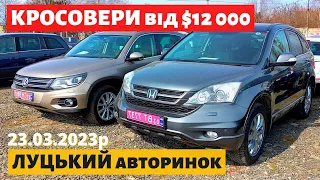 ЦІНИ на КРОСОВЕРИ від $12 000/// Луцький авторинок /// 23 березня 2023р. /