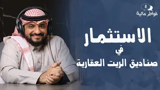 الاستثمار في صناديق الريت العقارية  |  المستشار عماد منشي EmadMunshi