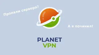 Чиним Planet VPN от пропажи серверов