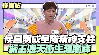 這part全靠侯昌明？！擺王成全隊精神之柱！昌明哥迎天衝生涯巔峰│天才衝衝衝精華