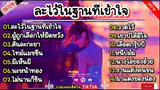 รวมเพลงฮิตใน TikTok [ ละไว้ในฐานที่เข้าใจ +ผู้ถูกเลือกให้ผิดหวัง] เพลงเพราะๆ มาแรงในช่วงนี้