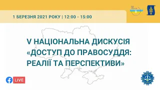 Фахове обговорення в рамках v національної дискусії "Доступ до правосуддя: реалії та перспективи"