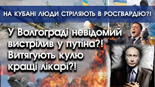 У Волгограді невідомі напали на путіна?! Витягують кулю?! | На Кубані напали на росгвардію?! |PTV.UA