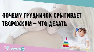 Почему грудничок срыгивает творожком — что делать