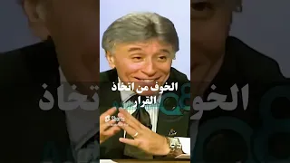 الخوف من اتخاذ القرار  .. د. إبراهيم الفقي