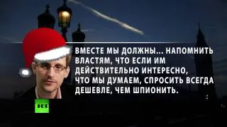 «Антирождественское обращение» Сноудена  «1984» — детская сказка по сравнению с нашей реальностью