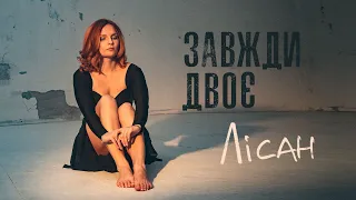 Лісан - Завжди двоє (Official Video 2023)