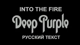 Into The Fire 🔥 cover ex Deep Purple (DP - русский текст А.Баранов)