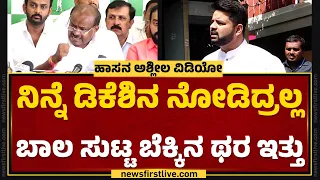 HD Kumaraswamy : ಎಲ್ಲಾ ಹರಾಜು ಆದ್ಮೇಲೆ ಶಿಕ್ಷೆ ಅಂತೆ.. | Hassan Case | @newsfirstkannada