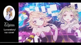 GUMI & RIN - LUVORATORRRRRY! - rus cover - Даркон - Thank you for 1000 followers