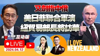 剑指中俄！美日菲联合军演 | 美国的离间计为何总是失败 | 苦练英文！岸田美国会演说 | 中朝高层密切交往 | 官宣！纽贸易部长将访华 #我爱纽西兰