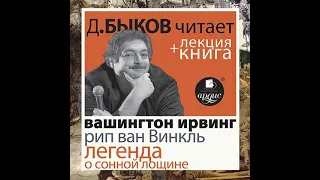 Рип ван Винкль. Легенда о Сонной Лощине в исполнении Дмитрия Быкова + Лекция Быкова Д..