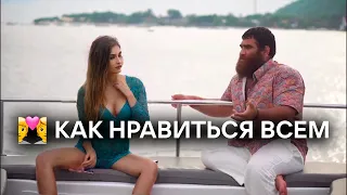 💑Как Понравиться Любой Девушке. Арсен Маркарян