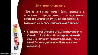 Двусмысленные слова-the only