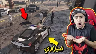 قراند 5: مود الشرطة 🚨 #20 | شريت سيارة فيراري 🚘 !! مطاردة دبابة 😱 !!!!! | GTA V LSPDFR