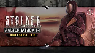 S.T.A.L.K.E.R.: Альтернатива 1.4 💥 Stream #1 - Сюжет за эколога!