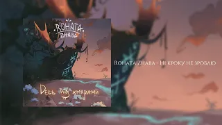Rohata Zhaba - Ні Кроку Не Зроблю