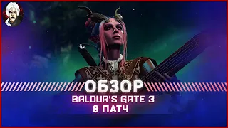 Baldur's Gate 3  Обзор Патч 8