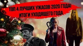 ФИЛЬМЫ УЖАСОВ 2020 КОТОРЫЕ УЖЕ ВЫШЛИ [Ужасы 2020 ! ТОП 4 Фильмы Ужасов] ВсеПроКино