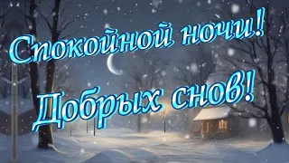 Спокойной ночи. Приятных снов! Красивая музыка и видео пожелание спокойной ночи.