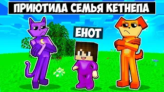 МЕНЯ ПРИЮТИЛА СЕМЬЯ КЕТНЕПА В МАЙНКРАФТ! ЕНОТИК CATNAP FAMILY MINECRAFT