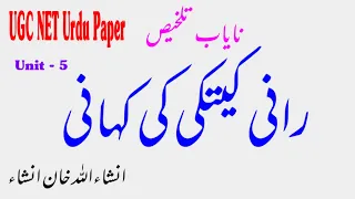 Rani Ketki Ki Kahani - Talkhis | رانی کیتکی کی کہانی (تلخیص) |انشاء اللہ خان انشاء