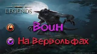 TES: Legends-Воин на Вервольфах.