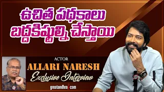 Exclusive Interview With Allari Naresh | Aa Okkati Adakku | greatandhra.com