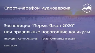 Экспедиция "Пермь-Ямал-2020" или правильные новогодние каникулы (Александр Люкшин) | s20e09