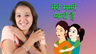 मेरी मम्मी प्यारी है | Meri Mummy Pyari Hai | Hindi Nursery Rhymes & Songs for Children