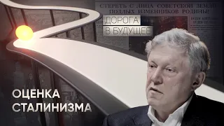 Дорога в будущее: оценка сталинизма