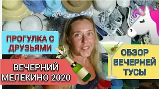 ВЕЧЕРНИЙ МЕЛЕКИНО 2020! 🏝 ВЕЧЕРНЯЯ ТОРГОВЛЯ!💲🍷🍝 ПРОГУЛКА С ДРУЗЬЯМИ! ✌💃⛱