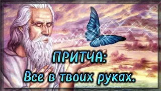 Все в твоих руках... 💯 Мудрая притча. 💯 Притча про жизнь. 💯 Притча.