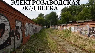 Электрозаводская железнодорожная ветка. Промышленная линия РЖД