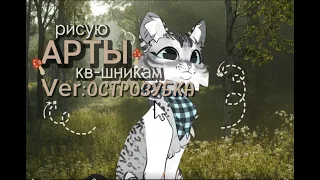 НАРИСОВАЛА КВШНИЦУ * рисую ваших ос * ver:ОСТРОЗУБКА