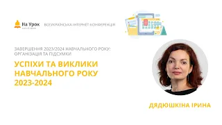 Ірина Дядюшкіна. Успіхи та виклики навчального року 2023-2024